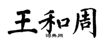 翁闿运王和周楷书个性签名怎么写