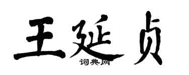 翁闿运王延贞楷书个性签名怎么写