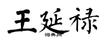 翁闿运王延禄楷书个性签名怎么写