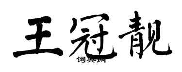 翁闿运王冠靓楷书个性签名怎么写