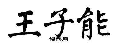 翁闿运王子能楷书个性签名怎么写