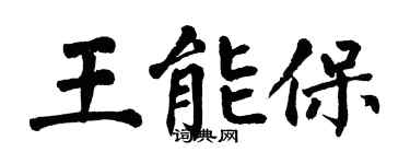 翁闿运王能保楷书个性签名怎么写