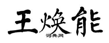 翁闿运王焕能楷书个性签名怎么写