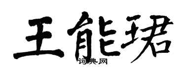 翁闿运王能珺楷书个性签名怎么写