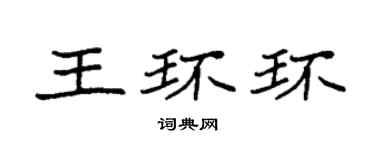 袁强王环环楷书个性签名怎么写