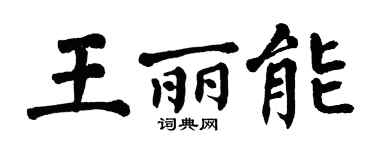 翁闿运王丽能楷书个性签名怎么写