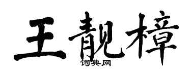 翁闿运王靓樟楷书个性签名怎么写