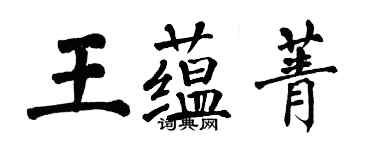 翁闿运王蕴菁楷书个性签名怎么写