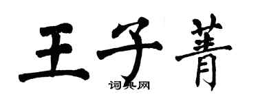翁闿运王子菁楷书个性签名怎么写