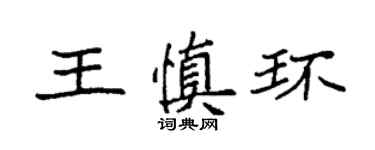 袁强王慎环楷书个性签名怎么写