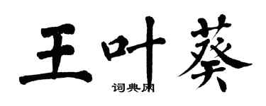 翁闿运王叶葵楷书个性签名怎么写