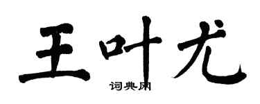 翁闿运王叶尤楷书个性签名怎么写