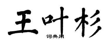 翁闿运王叶杉楷书个性签名怎么写