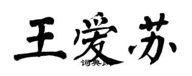 翁闿运王爱苏楷书个性签名怎么写