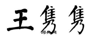 翁闿运王隽隽楷书个性签名怎么写