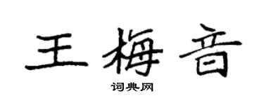 袁强王梅音楷书个性签名怎么写