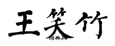 翁闿运王笑竹楷书个性签名怎么写