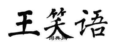 翁闿运王笑语楷书个性签名怎么写