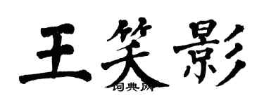 翁闿运王笑影楷书个性签名怎么写