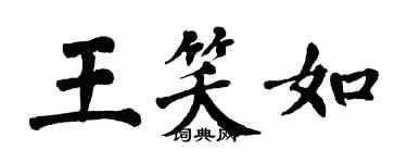翁闿运王笑如楷书个性签名怎么写
