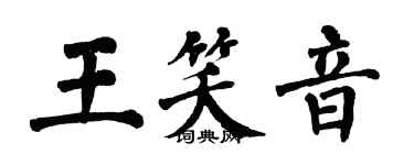 翁闿运王笑音楷书个性签名怎么写