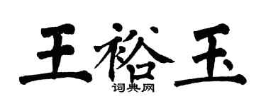 翁闿运王裕玉楷书个性签名怎么写