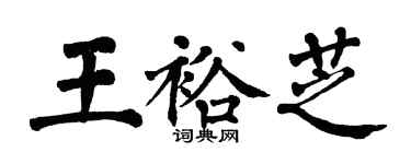 翁闿运王裕芝楷书个性签名怎么写