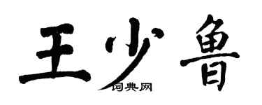 翁闿运王少鲁楷书个性签名怎么写