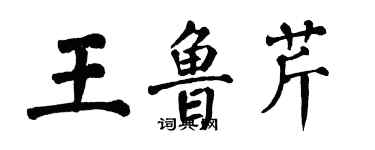 翁闿运王鲁芹楷书个性签名怎么写