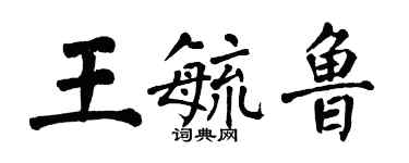 翁闿运王毓鲁楷书个性签名怎么写