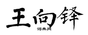 翁闿运王向铎楷书个性签名怎么写