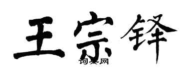 翁闿运王宗铎楷书个性签名怎么写
