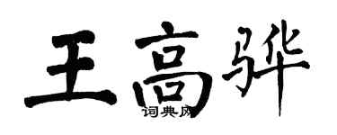 翁闿运王高骅楷书个性签名怎么写