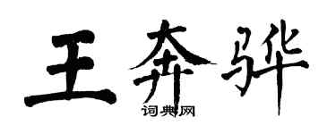 翁闿运王奔骅楷书个性签名怎么写