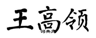 翁闿运王高领楷书个性签名怎么写