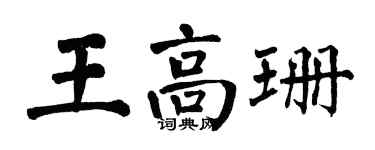 翁闿运王高珊楷书个性签名怎么写