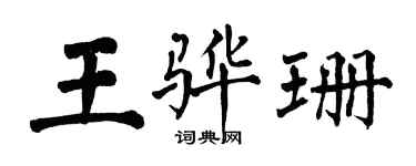 翁闿运王骅珊楷书个性签名怎么写