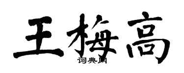 翁闿运王梅高楷书个性签名怎么写