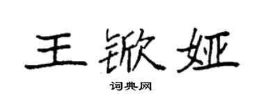 袁强王锨娅楷书个性签名怎么写