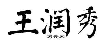 翁闿运王润秀楷书个性签名怎么写