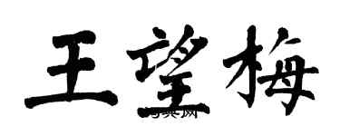 翁闿运王望梅楷书个性签名怎么写