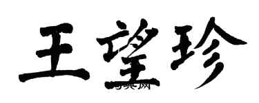 翁闿运王望珍楷书个性签名怎么写
