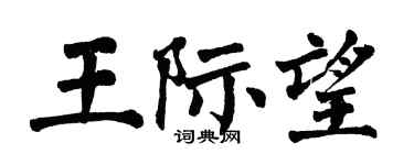 翁闿运王际望楷书个性签名怎么写