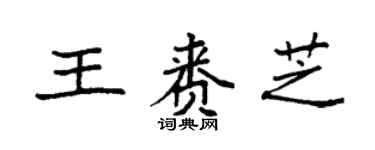 袁强王赉芝楷书个性签名怎么写