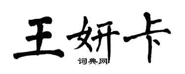 翁闿运王妍卡楷书个性签名怎么写