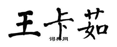 翁闿运王卡茹楷书个性签名怎么写