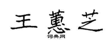 袁强王蕙芝楷书个性签名怎么写