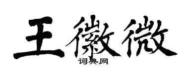 翁闿运王徽微楷书个性签名怎么写