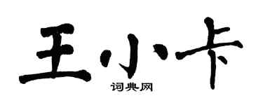 翁闿运王小卡楷书个性签名怎么写