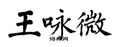 翁闿运王咏微楷书个性签名怎么写